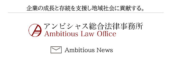 アンビシャス総合法律事務所_メルマガ